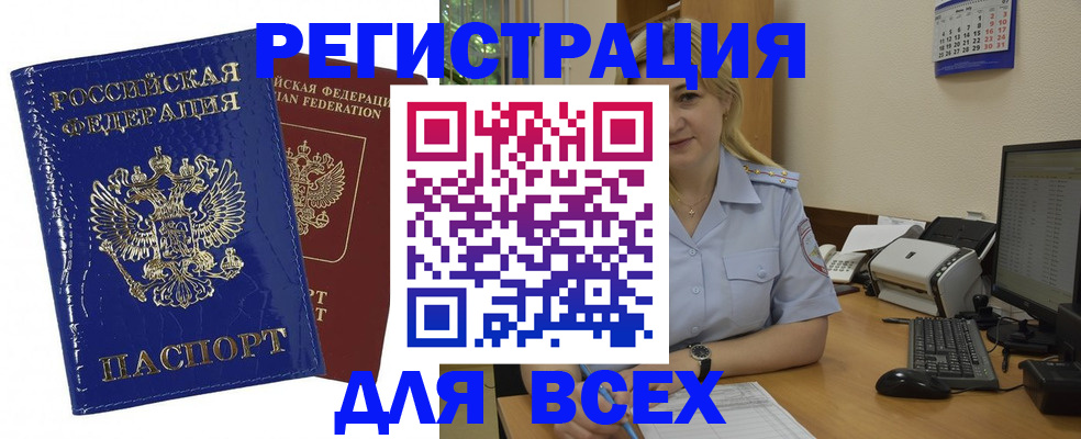 временная регистрация поиск в Бердске