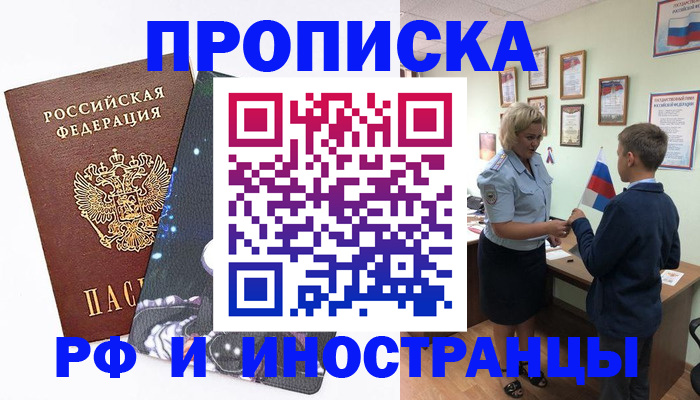 временная регистрация в квартире в Бердске